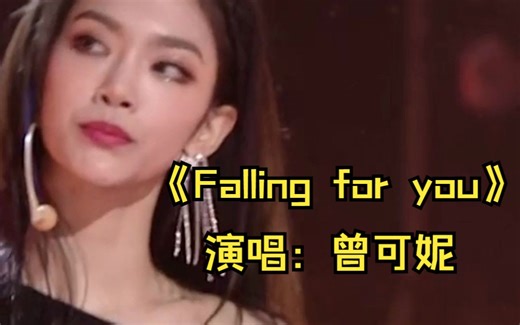 曾可妮演唱《Falling for you》现场气氛热烈，舞蹈动作全是技巧