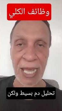 تحليل بسيط يمنع خطر كلوى ولكن! #shorts