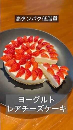【混ぜて冷やすだけ】高タンパク低脂質💪クリームチーズなしレアチーズケーキ #ヘルシーレシピ #レアチーズケーキ #チーズケーキ #ヨーグルトレアチーズケーキ #手作りケーキ #クリスマスケーキ