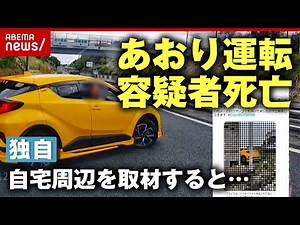 【あおり運転】容疑者死亡で書類送検の謎…自宅周辺＆親族独自取材「黄色い車は知人からレンタル」