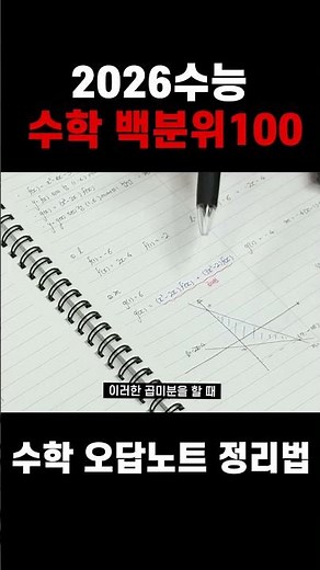 수학 백분위100이 알려주는 오답노트 작성법