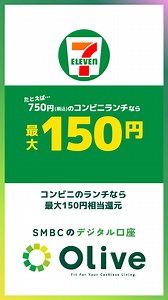 Oliveなら対象のコンビニ・飲食店で スマホのタッチ決済で支払うと最大20％ポイント還元！ 貯まったポイントはアプリですぐに使える🙌 #三井住友銀行 #SMBCオリーブ #Olive #お得情報 #キャッシュレス | 三井住友銀行 （SMBC）