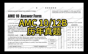 AMC 10/12B 历年真题+答案