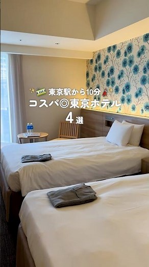 [Just 10 minutes from Tokyo Station] 4 of the best value hotels #shorts