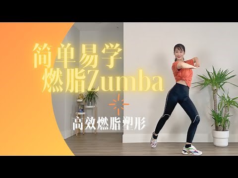 简单易学🔥燃脂Zumba/高效有氧运动/快速燃脂塑形