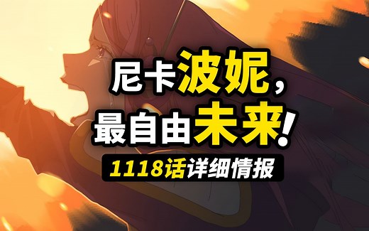 海贼王1118话详细情报！波妮变身“最自由的未来”！岁岁果实能力大爆发！双尼卡对抗五老星！