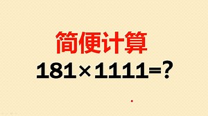 简便计算，不会做的同学，快来学习一下吧！
