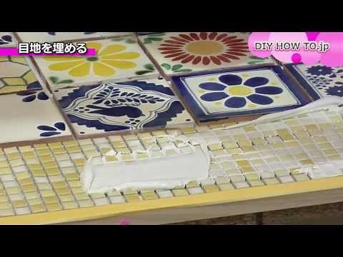 テーブルにのせるタイル天板の作り方