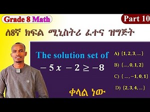 Grade 7 and 8 Math.. ቀላል ነው (Solve Linear Inequalities Easily | Step-by-Step Solution Set Guide)