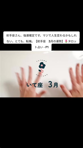 射手座さん、強運確定です。マジで人生変わるかもしれない。とても、転機。【射手座 3月の運勢】🌷タロット占い - P1 #tarot #tarotreading #tarotreader #tarotcards #spirituality