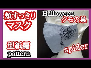 マスク【頬すっきり スマートマスク 型紙編】自分サイズでぴったり型紙を作る ハロウィンマスク Face Mask pattern.Halloween spider web.
