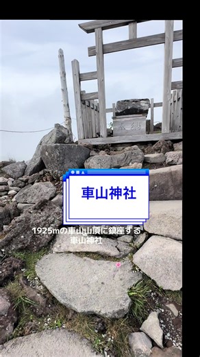 360度のパノラマ 天空の社 車山神社 1925mの車山山頂に鎮座し、「大山津見神(おおやまつみのかみ)」 「建御名方神(たけみなかたのかみ)」の2柱のご祭神 縄文の時から、縄文時代から日本中の山々を遥拝する場所ながのけん 感謝を祈り捧げ続けています #車山神社 #天空の鳥居 #絶景スポット日本 #パワースポット #