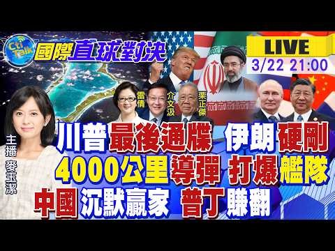 川普逼開荷姆茲 威脅炸發電廠 伊朗反擊!德黑蘭遠程打擊英美基地 射程近4千公里!中國籲停火止戰 普丁俄油出口 成大贏家!【國際直球對決】20260322完整版‪@全球大視野Global_Vision‬
