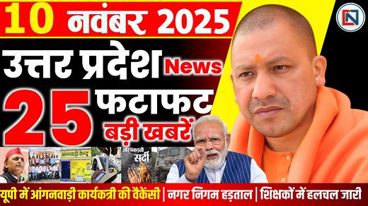 10 November 2025 Up News Uttar Pradesh Ki Taja Khabar Mukhya Samachar Yogi samachar Clean News UP | Clean News UP