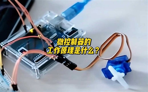 微控制器的工作原理是什么？