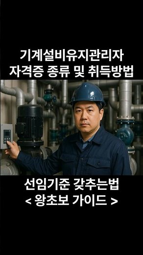 기계설비유지관리자 자격증 종류, 취득방법, 선임기준 총정리