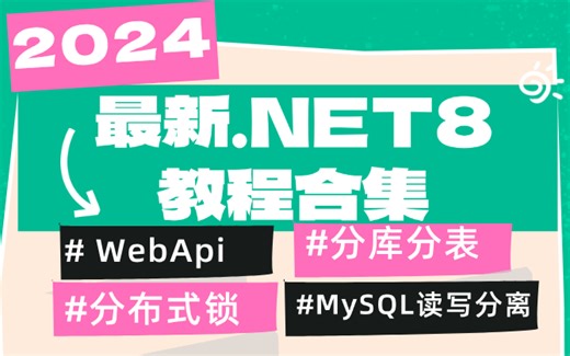 2024最新.NET项目合集教程，从入门到精通，强烈建议收藏（WebApi/MySQL读写分离/分布式锁/分库分表）