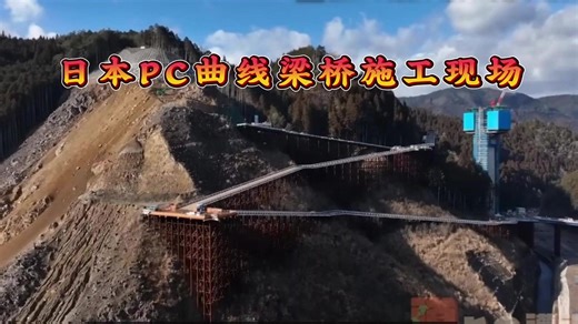 日本PC曲线梁桥施工现场11月13日