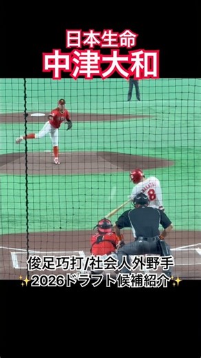 【2026ドラフト候補】 #中津大和 #ドラフト #日本生命 #社会人野球 #外野手