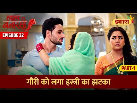 Gauri Ko Laga Istri Ka Jhatka | Laal Banarasi Episode 32 Part 1 | Hindi TV Serial