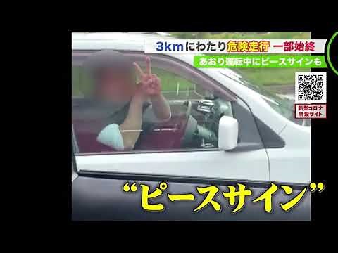 「狙ってる」一歩間違えば追突…約3キロにわたる危険極まりない"あおり運転"一部始終 ピースサインも (20/06/10 19:05)