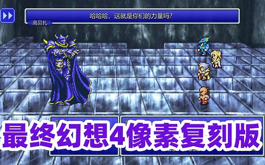 《最终幻想4》STEAM像素复刻版 全流程直播攻略实况[已完结]【白河愁ACE直播实况】JRPG-FF4