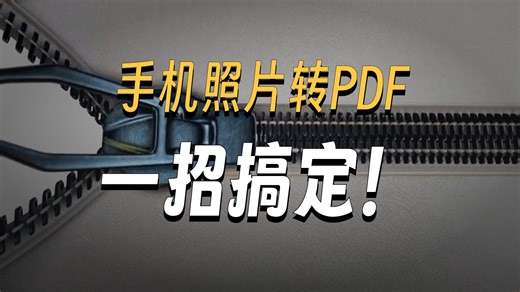 照片转pdf最简单方法？
