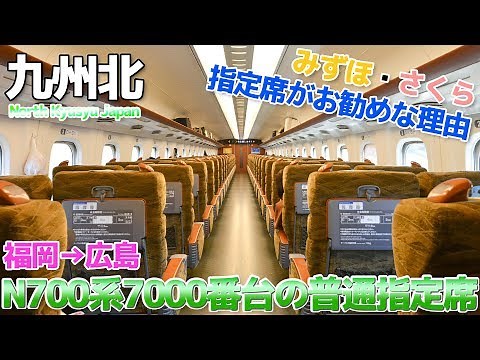 【山陽新幹線】N700系さくら号の普通指定席はほぼグリーン車説 / 福岡→広島