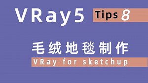 教程 VRay for Skecthup 毛绒地毯制作