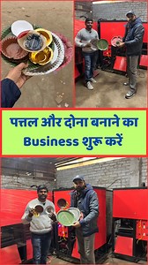 पत्तल और दोना बनाने का Business शुरू करें | Business Guide Mukesh