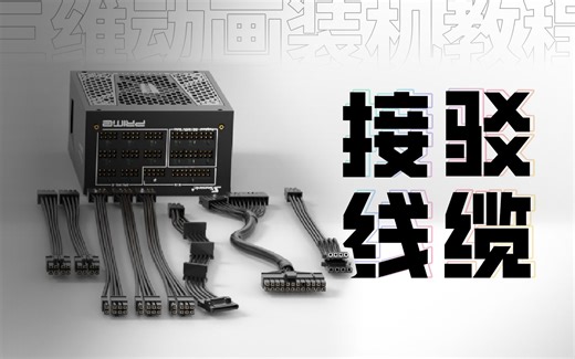 【装机教程P12】电脑线缆的接驳方法