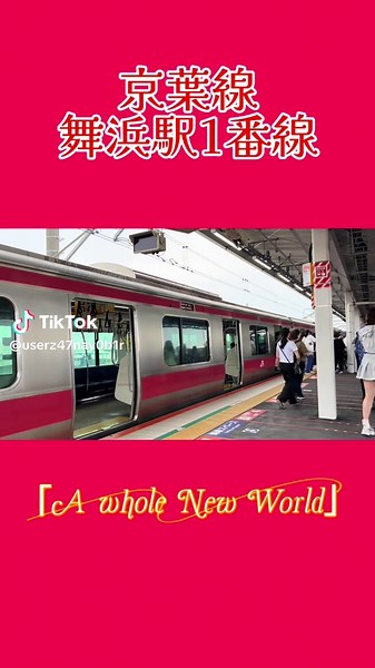 【2025年6月6日より使用開始】 京葉線舞浜駅 新発車メロディ「A whole New World」・「It's a Small World」 #京葉線 #舞浜駅 #駅メロ #発車メロディー #音鉄 #ディズニー #イッツアスモールワールド #アラジン #アラジンの曲 #ホールニューワールド