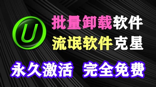 Pro版永久激活！电脑软件批量卸载，支持卸载系统自带应用，一键清理残留文件和流氓捆绑软件，电脑必备神器！