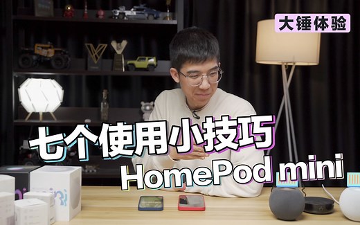 【大锤体验】HomePod mini 七个使用小技巧