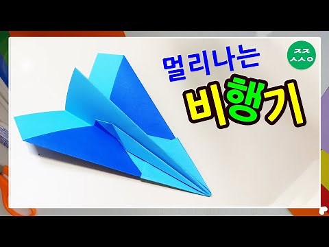 종이비행기 접는법 색종이접기 origami paper airplane