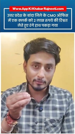 Clerk Caught Taking ₹2 Lakh Bribe in UP CMO Office | Banda Corruption Exposed | #AapkiKhabarRajneeti