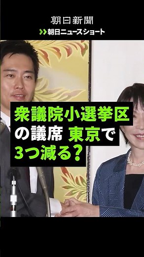 【朝日ニュースショート】衆議院の小選挙区、東京は3減？　都道府県別、自民党の試算が判明 #shorts コメント欄に書き込みお願いします