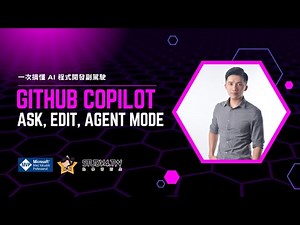 GitHub Copilot 快速入門｜掌握 Ask、Edit 與 Agent 模式全新功能！
