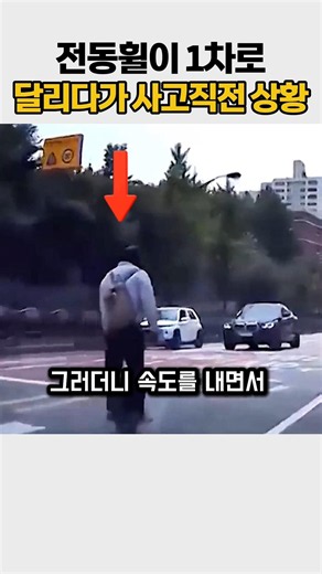 전동휠이 1차로 달리다가 사고직전 상황