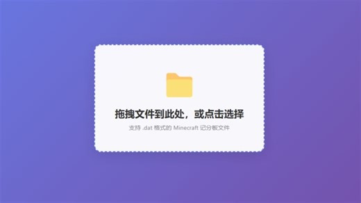 一拖即看！轻量的 Minecraft 记分板数据预览工具