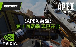 新赛季新起点，GeForce助你在新赛季冲击大师猎杀！《APEX 英雄》第十四赛季现已火热开启
