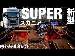 A thorough introduction to the new Scania interior and exterior! The interior has evolved tremend...