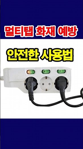 화재 예방, 멀티탭 안전 사용법.... #멀티탭관리 #화재예방 #생활안전 #전기안전 #4050