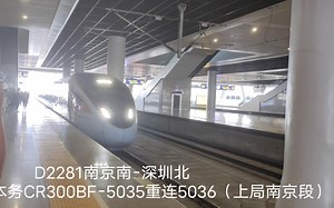 D2281 CR300BF运转 杭州东站出站竟与隔壁D2113(南京南-深圳北)同向飙车被完虐（CR300BF-6003）