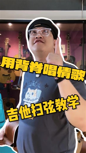 《用背脊唱情歌》 扫弦教学