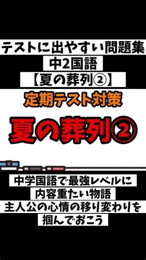 夏の葬列の問題集解説
