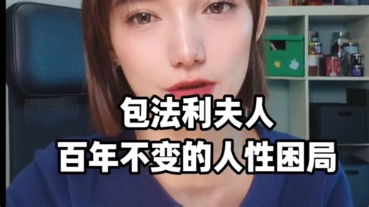 包法利夫人5分钟解读百年不变的女性困境