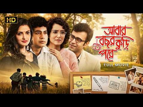 Abar Bochor Kuri Pore (আবার বছর কুড়ি পরে) | Official Movie | Abir, Arpita, Rudranil, Tanushree