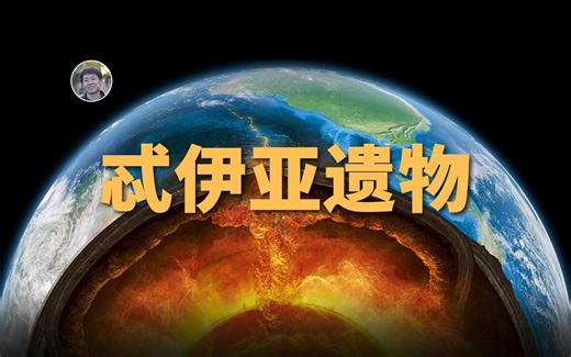 【宇宙杂谈】地球内部发现忒伊亚遗物！月球形成的首个实际证据！？