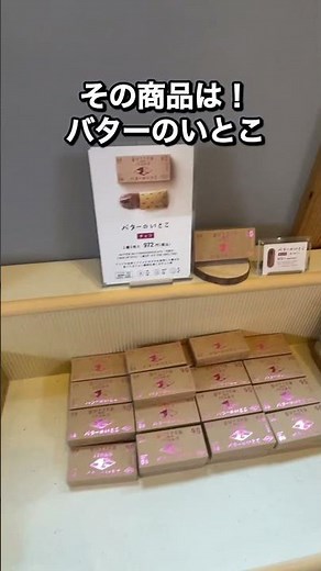 那須土産の新定番！「バターのいとこ」で出会う、濃厚バターと抹茶の絶品スイーツ体験